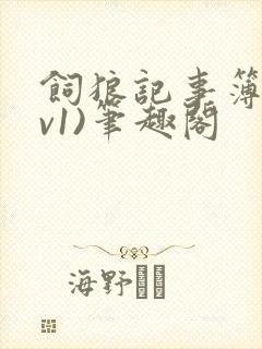 饲狼记事簿(1v1)笔趣阁