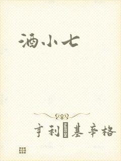 酒小七