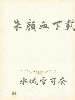 朱颜血下载
