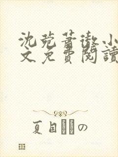 沈菀萧彻小说全文免费阅读