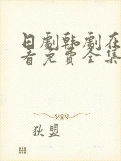 日剧韩剧在线观看免费全集大片