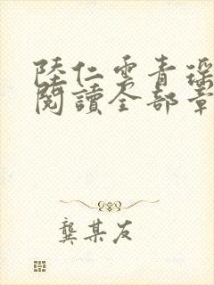 陆仁云青瑶免费阅读全部章节