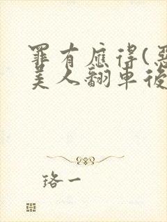 罪有应得(恶毒美人翻车后)