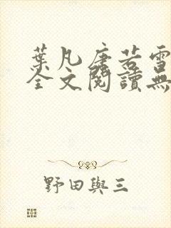 叶凡唐若雪正版全文阅读无弹窗