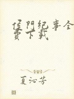 侯门纪事全文免费下载