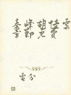 秦峰胡佳云最新章节免费