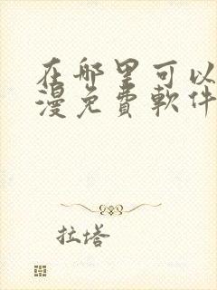 在哪里可以看动漫免费软件