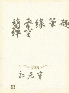 兰香缘笔趣阁无弹窗