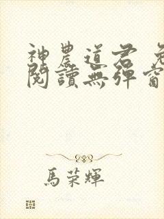 神农道君 免费阅读无弹窗