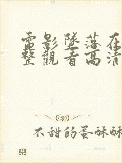 电影坠落在线完整观看高清封面