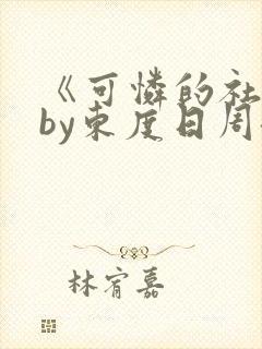 《可怜的社畜》by东度日周颂封面