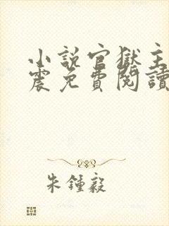 小说官狱主角蒋震免费阅读无弹窗