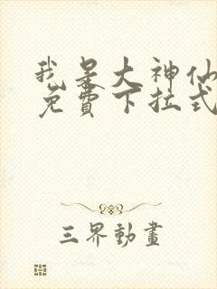 我是大神仙漫画免费下拉式六漫画封面