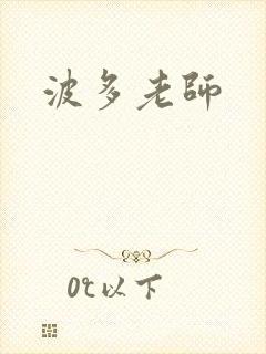 波多老师封面