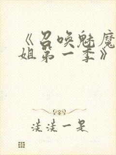 《召唤魅魔大姐姐第一季》封面