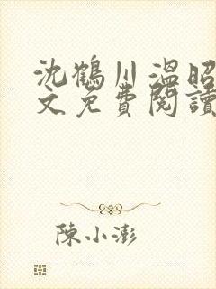 沈鹤川温昭宁全文免费阅读笔趣阁