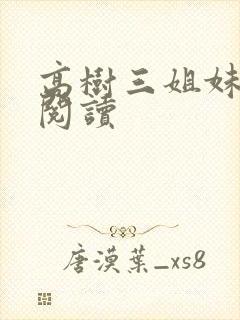 高树三姐妹全文阅读封面