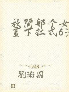 放开那个女巫漫画下拉式6漫画