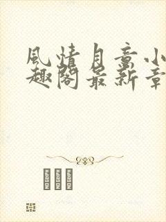 风情月意小说笔趣阁最新章节更新