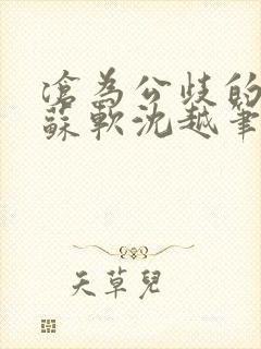 沧为公歧的校花苏软沈越笔趣阁贫尼封面