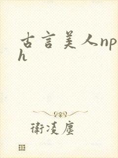 古言美人np高h