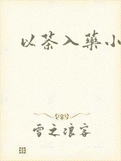 以茶入药小说封面
