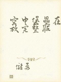 空中堡垒在线播放完整版