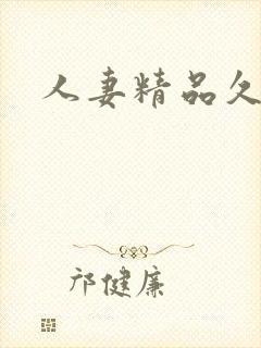 人妻精品久久久