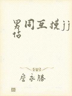 男同互摸jj网站