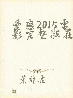 爱恋2015电影完整版在线观看高清封面