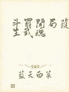 斗罗开局获得三生武魂