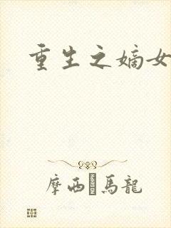 重生之嫡女为妃