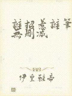谁招惹谁笔趣阁无删减