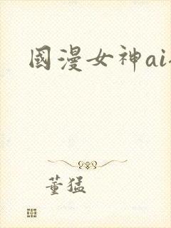 国漫女神ai裸