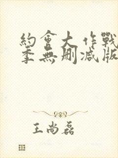 约会大作战第二季无删减版在线观看