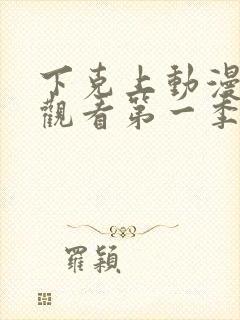 下克上动漫在线观看第一季免费