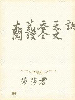 太荒吞天诀免费阅读全文