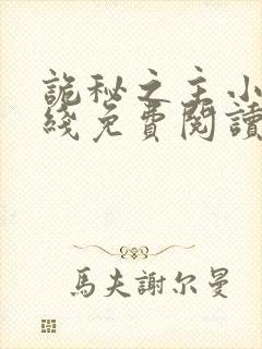 诡秘之主小说在线免费阅读全文