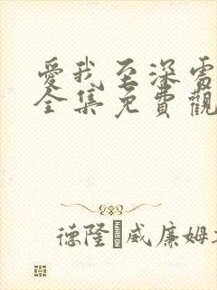 爱我至深处动漫全集免费观看高清在