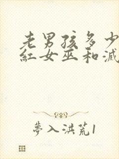 老男孩多少分绯红女巫和灭霸