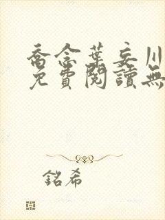 乔念叶妄川全文免费阅读无弹窗笔趣阁