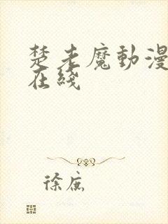 楚老魔动漫全集在线