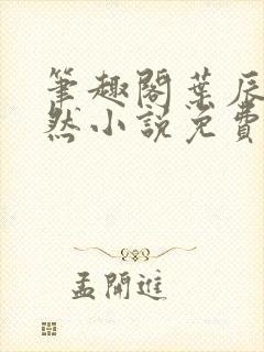 笔趣阁叶辰萧初然小说免费阅读