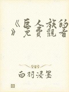 《巨人族的新娘》免费观看