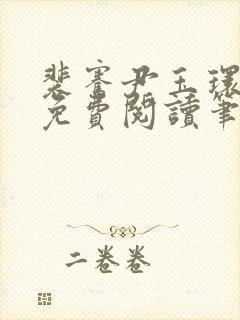 裴骞尹玉环全文免费阅读笔趣阁