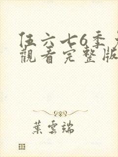 伍六七6季免费观看完整版