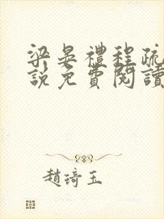 梁晏礼程疏宁小说免费阅读最新章节