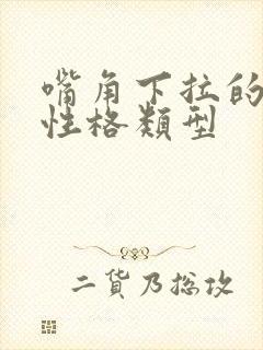 嘴角下拉的男人性格类型