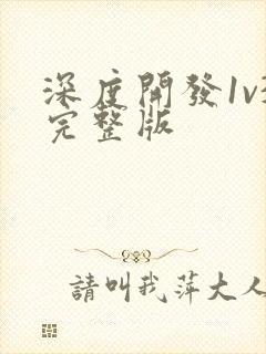 深度开发1v3完整版