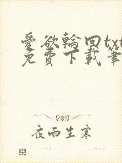 爱欲轮回txt免费下载笔趣阁